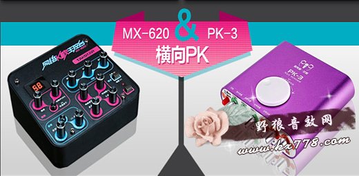 得胜MX-620和客所思系列声卡哪个更好