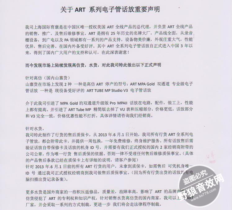 关于ART 系列电子管话放重要声明!