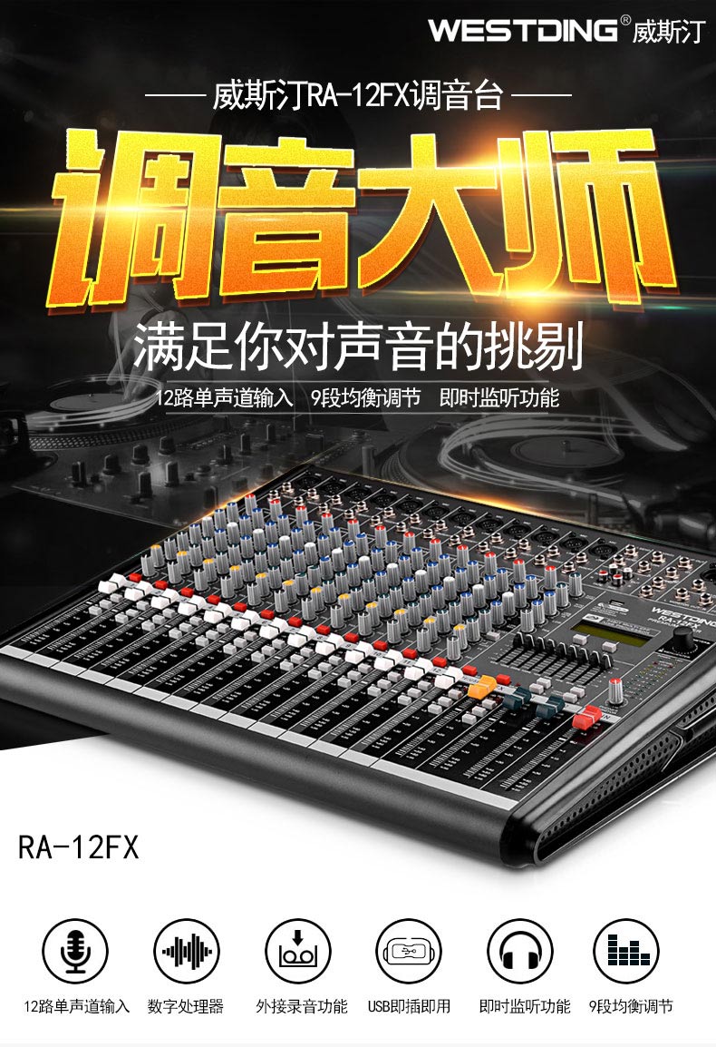 WESTDING/威斯汀 RA-12FX专业12路数字调音台